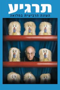 Curb Your Enthusiasm: فصل 4