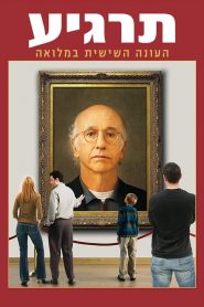 Curb Your Enthusiasm: فصل 6