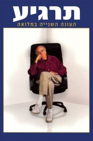 Curb Your Enthusiasm: فصل 2