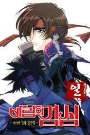 Rurouni Kenshin: فصل 1