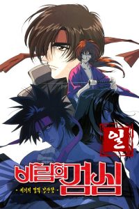 Rurouni Kenshin: فصل 1
