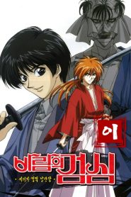 Rurouni Kenshin: فصل 2