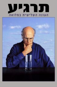 Curb Your Enthusiasm: فصل 3