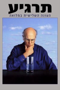 Curb Your Enthusiasm: فصل 3