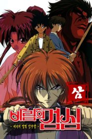 Rurouni Kenshin: فصل 3