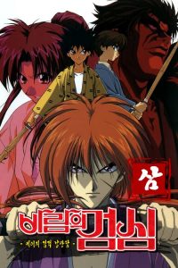 Rurouni Kenshin: فصل 3