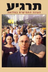 Curb Your Enthusiasm: فصل 5