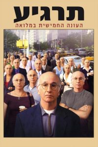 Curb Your Enthusiasm: فصل 5