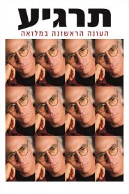 Curb Your Enthusiasm: فصل 1