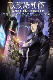 Ghost in the Shell: Stand Alone Complex: فصل 1