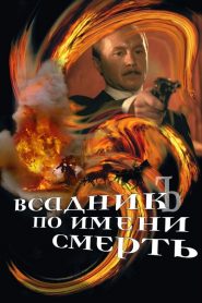 The Rider Named Death
